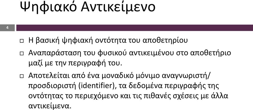 Αποτελείται από ένα μοναδικό μόνιμο αναγνωριστή/ προσδιοριστή (identifier), τα