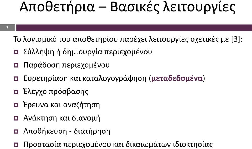 Ευρετηρίαση και καταλογογράφηση (μεταδεδομένα) Έλεγχο πρόσβασης Έρευνα και