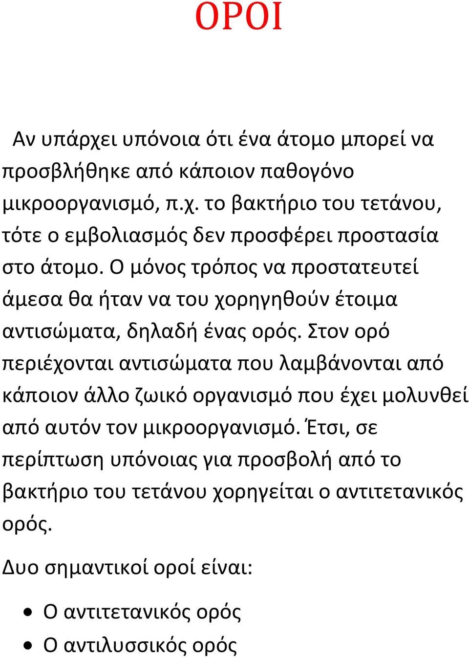 Στον ορό περιέχονται αντισώματα που λαμβάνονται από κάποιον άλλο ζωικό οργανισμό που έχει μολυνθεί από αυτόν τον μικροοργανισμό.