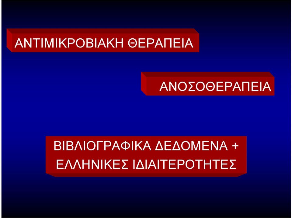 ΑΝΟΣΟ ΒΙΒΛΙΟΓΡΑΦΙΚΑ Ε