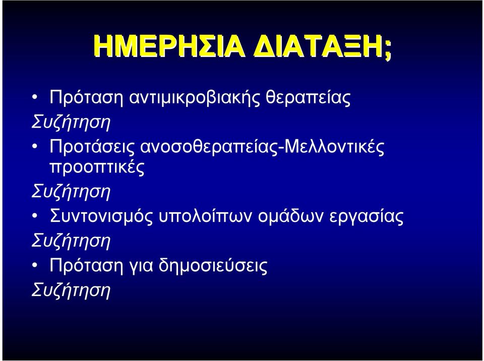 ανοσοθεραπείας-μελλοντικές προοπτικές Συζήτηση