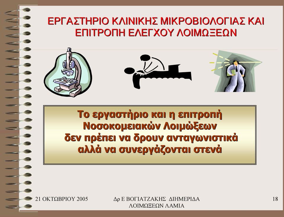 η επιτροπή Νοσοκομειακών Λοιμώξεων δεν πρέπει