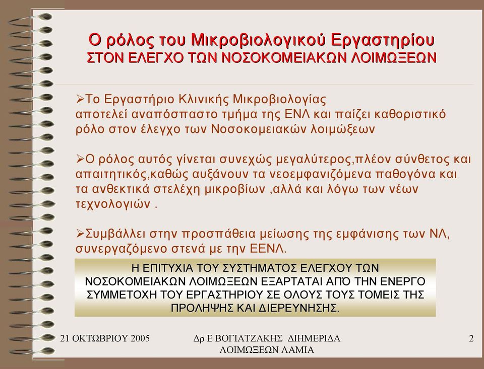 παθογόνα και τα ανθεκτικά στελέχη μικροβίων,αλλά και λόγω των νέων τεχνολογιών.