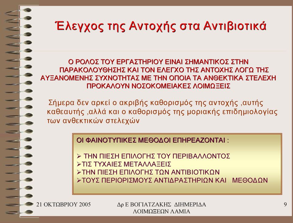 αντοχής,αυτής καθεαυτής,αλλά και ο καθορισμός της μοριακής επιδημιολογίας των ανθεκτικών στελεχών ΟΙ ΦΑΙΝΟΤΥΠΙΚΕΣ ΜΕΘΟΔΟΙ ΕΠΗΡΕΑΖΟΝΤΑΙ :