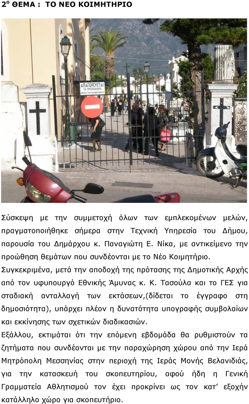 Τασούλα και το ΓΕΣ για σταδιακή ανταλλαγή των εκτάσεων,(δίδεται το έγγραφο στη δημοσιότητα), υπάρχει πλέον η δυνατότητα υπογραφής συμβολαίων και εκκίνησης των σχετικών διαδικασιών.