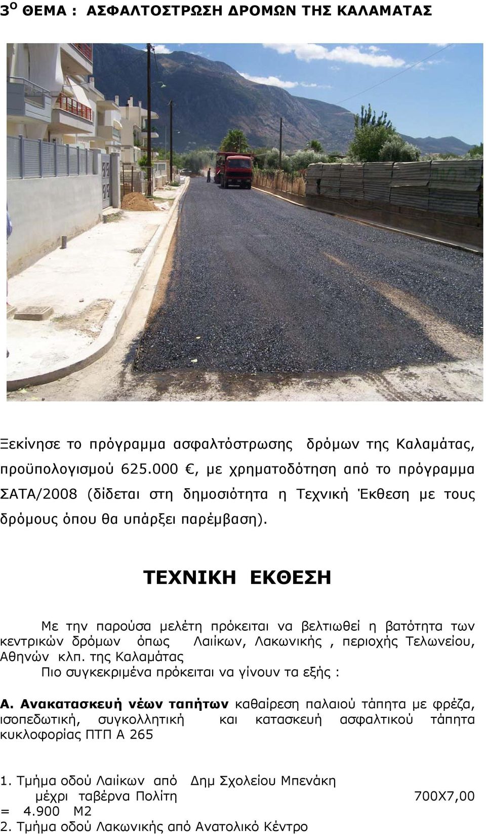ΤΕΧΝΙΚΗ ΕΚΘΕΣΗ Με την παρούσα μελέτη πρόκειται να βελτιωθεί η βατότητα των κεντρικών δρόμων όπως Λαιίκων, Λακωνικής, περιοχής Τελωνείου, Αθηνών κλπ.