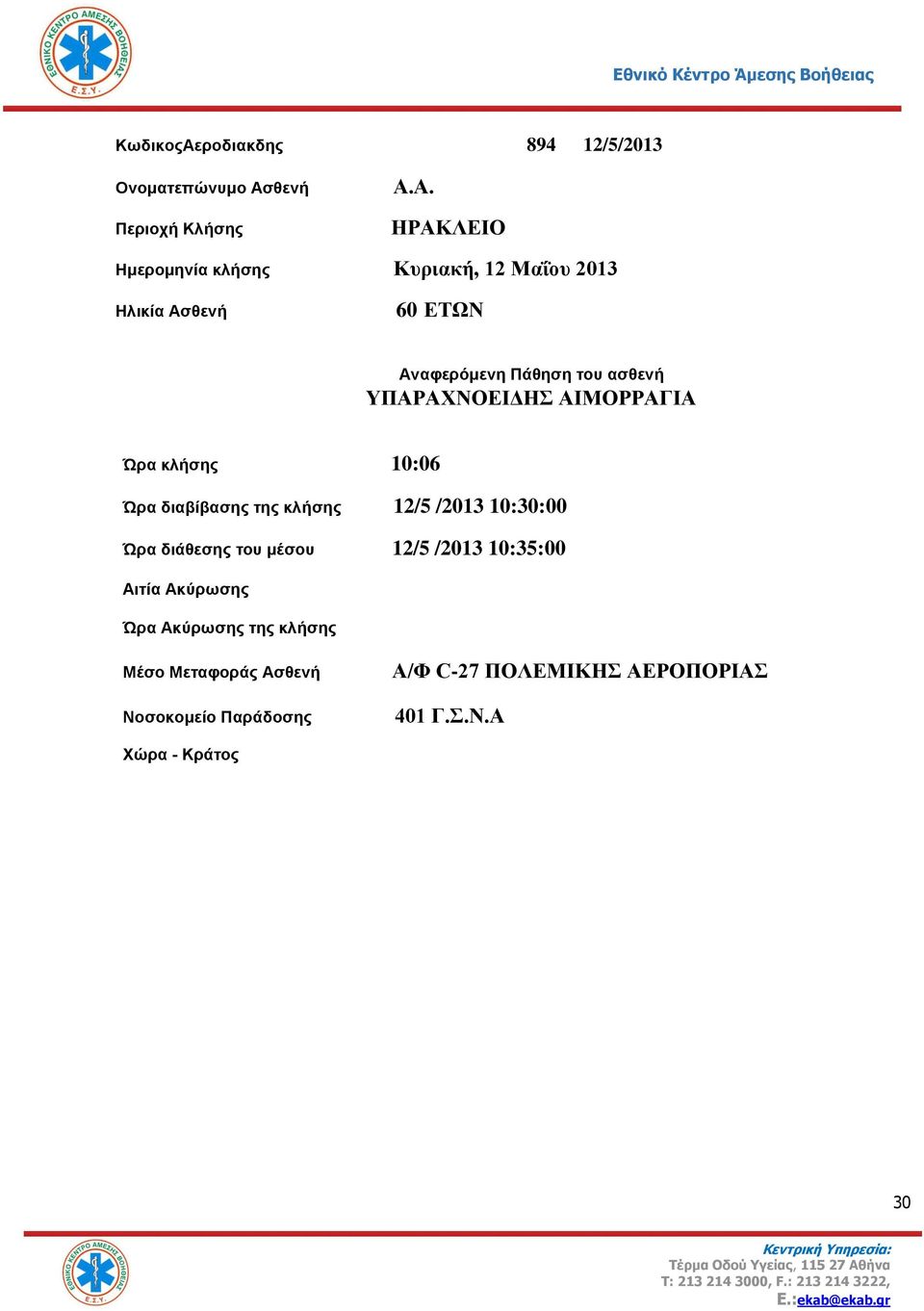 Α. ΗΡΑΚΛΕΙΟ Ημερομηνία κλήσης Κυριακή, 12 Μαΐου 213 6 ΕΤΩΝ