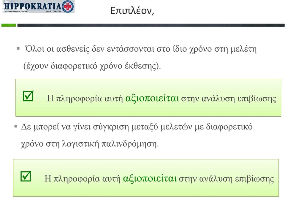 Η πληροφορία αυτή αξιοποιείται στην ανάλυση επιβίωσης Δε μπορεί να γίνει