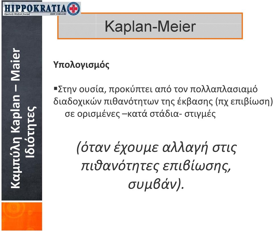 πιθανότητων της έκβασης (πχ επιβίωση) σε ορισμένες κατά