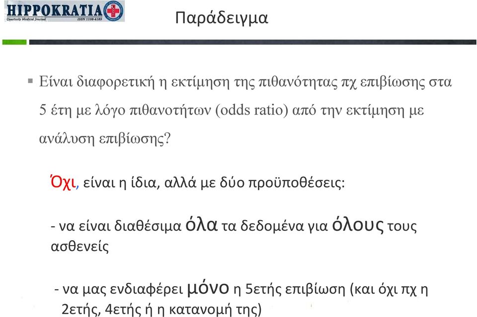 Όχι, είναι η ίδια, αλλά με δύο προϋποθέσεις: να είναι διαθέσιμα όλα τα δεδομένα για