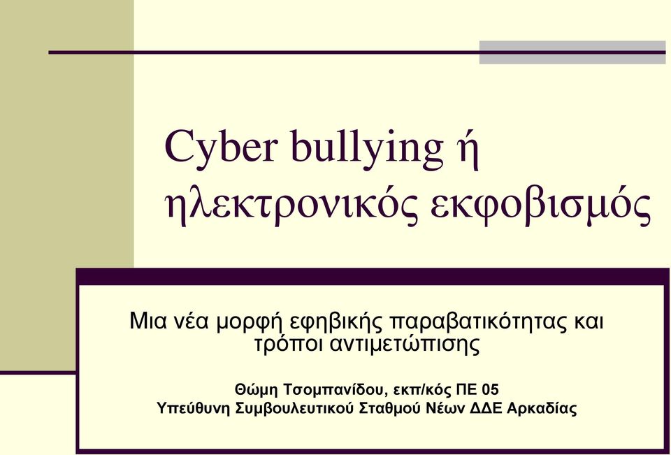 αντιμετώπισης Θώμη Τσομπανίδου, εκπ/κός ΠΕ 05