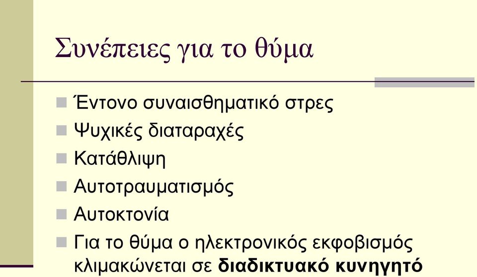 Αυτοτραυματισμός Αυτοκτονία Για το θύμα ο