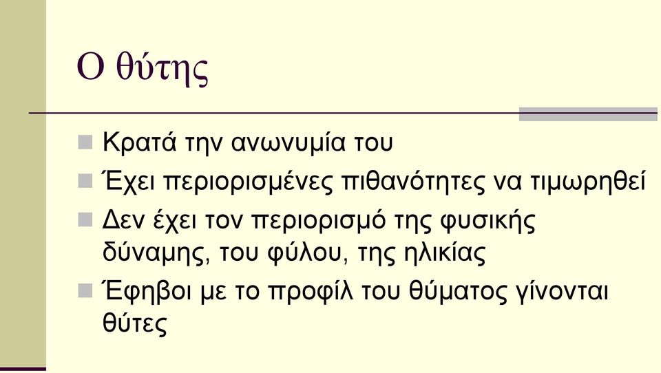 τον περιορισμό της φυσικής δύναμης, του φύλου,