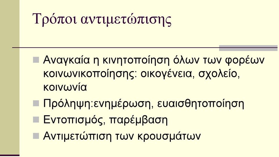 σχολείο, κοινωνία Πρόληψη:ενημέρωση,