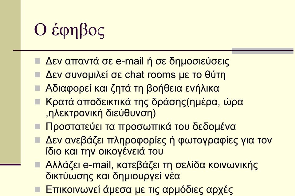 προσωπικά του δεδομένα Δεν ανεβάζει πληροφορίες ή φωτογραφίες για τον ίδιο και την οικογένειά του