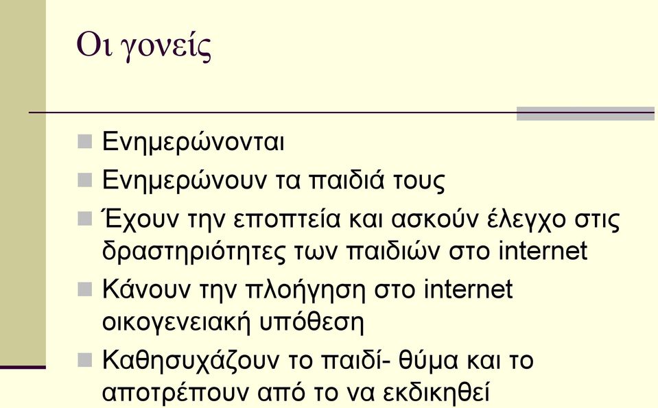 internet Κάνουν την πλοήγηση στο internet οικογενειακή υπόθεση