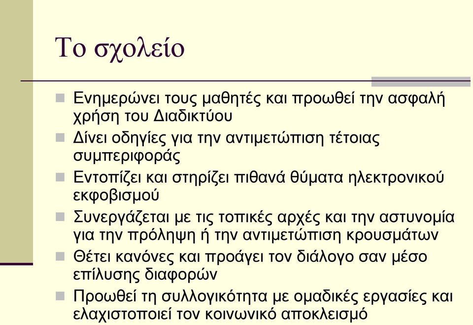 τις τοπικές αρχές και την αστυνομία για την πρόληψη ή την αντιμετώπιση κρουσμάτων Θέτει κανόνες και προάγει τον