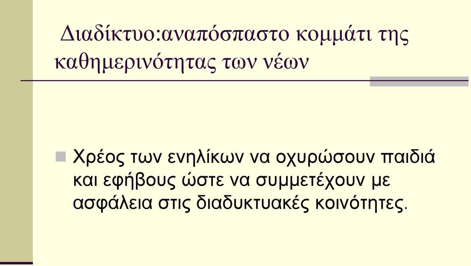 ενηλίκων να οχυρώσουν παιδιά και εφήβους