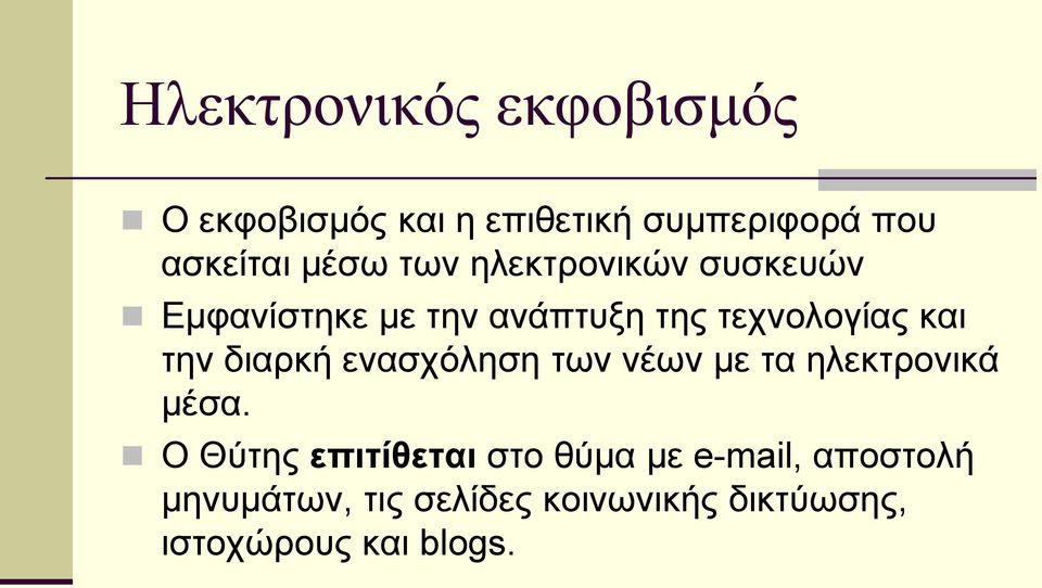 την διαρκή ενασχόληση των νέων με τα ηλεκτρονικά μέσα.