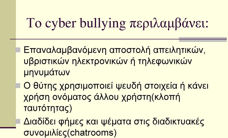 χρησιμοποιεί ψευδή στοιχεία ή κάνει χρήση ονόματος άλλου