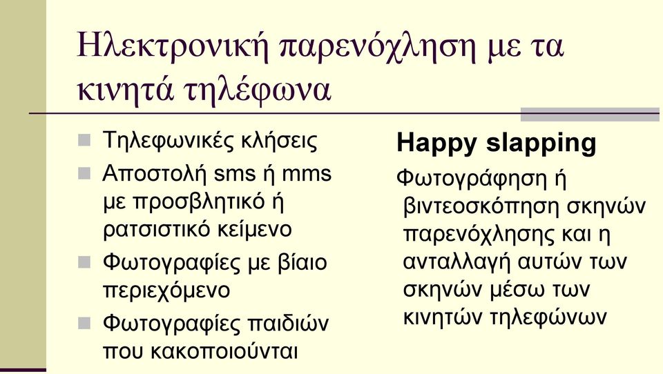 Φωτογραφίες παιδιών που κακοποιούνται Happy slapping Φωτογράφηση ή