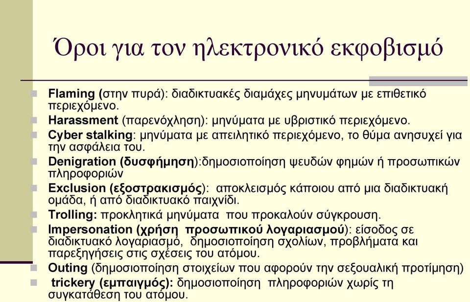 Denigration (δυσφήμηση):δημοσιοποίηση ψευδών φημών ή προσωπικών πληροφοριών Exclusion (εξοστρακισμός): αποκλεισμός κάποιου από μια διαδικτυακή ομάδα, ή από διαδικτυακό παιχνίδι.