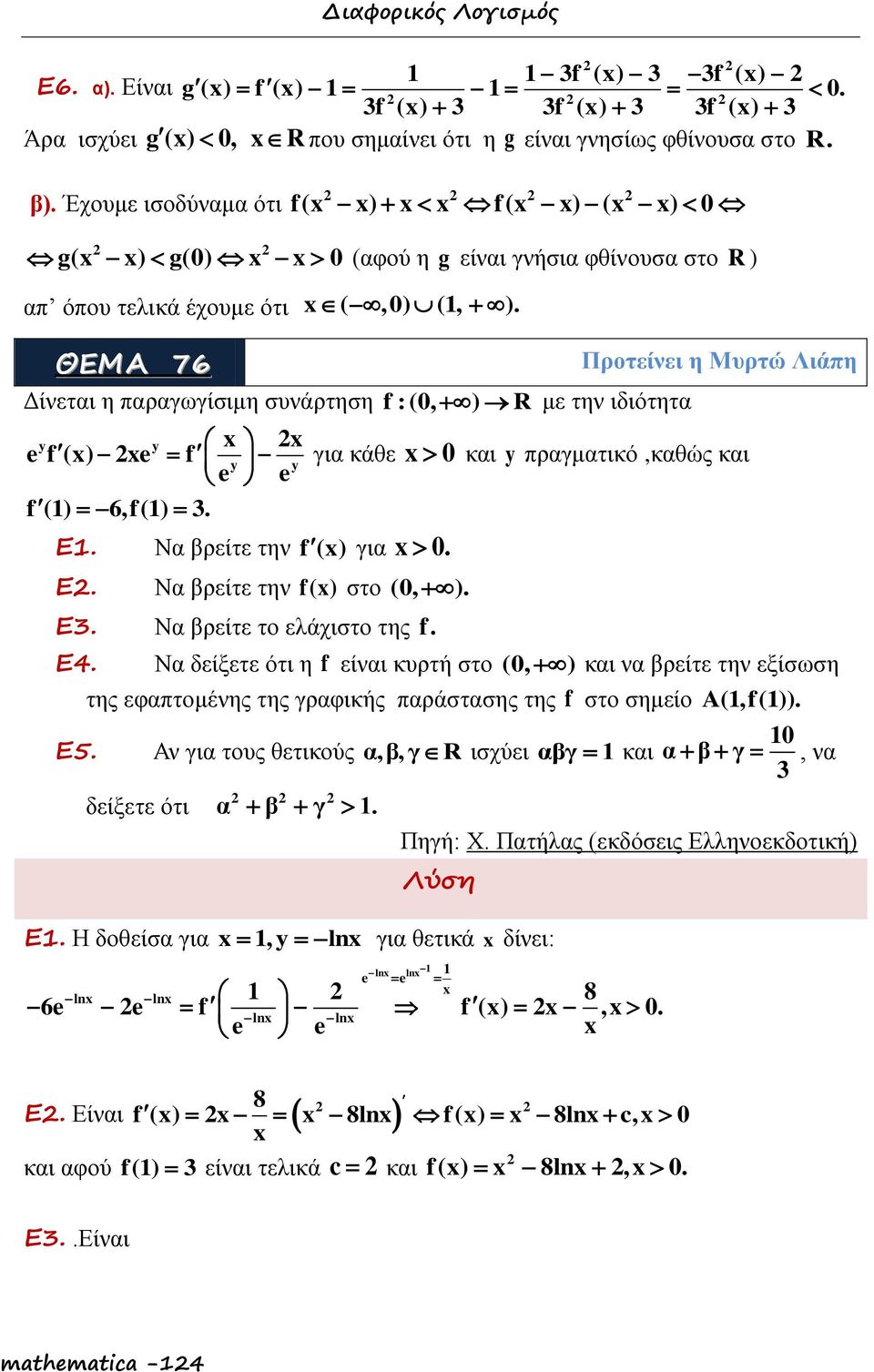 ΘΕΜΑ 76 Δίνεται η παραγωγίσιμη συνάρτηση f : (, ) R με την ιδιότητα y y f () f y y f () 6,f(). Ε. Να βρείτε την f () για. Ε. Να βρείτε την f() στο (, ). Ε. Να βρείτε το ελάχιστο της f.