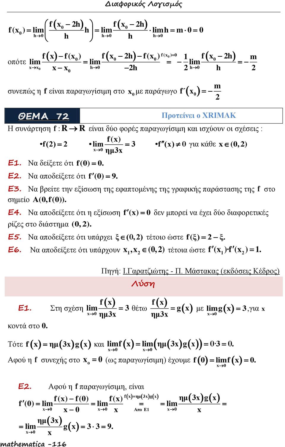 Ε4. Να αποδείξετε ότι η εξίσωση f () δεν μπορεί να έχει δύο διαφορετικές ρίζες στο διάστημα (, ). Ε5. Να αποδείξετε ότι υπάρχει ξ (, ) τέτοιο ώστε f(ξ) ξ. Ε6.