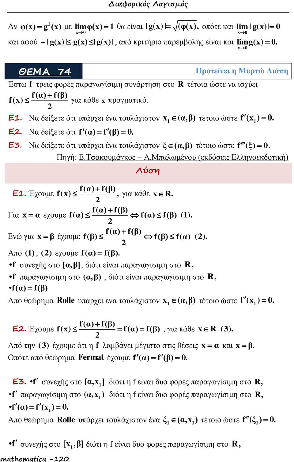 Να δείξετε ότι υπάρχει ένα τουλάχιστον (α,β) τέτοιο ώστε f ( ). Ε. Να δείξετε ότι f (α) f (β). Ε. Να δείξετε ότι υπάρχει ένα τουλάχιστον ξ (α,β) τέτοιο ώστε f (ξ). Πηγή: Ε.Τσακουμάγκος Α.
