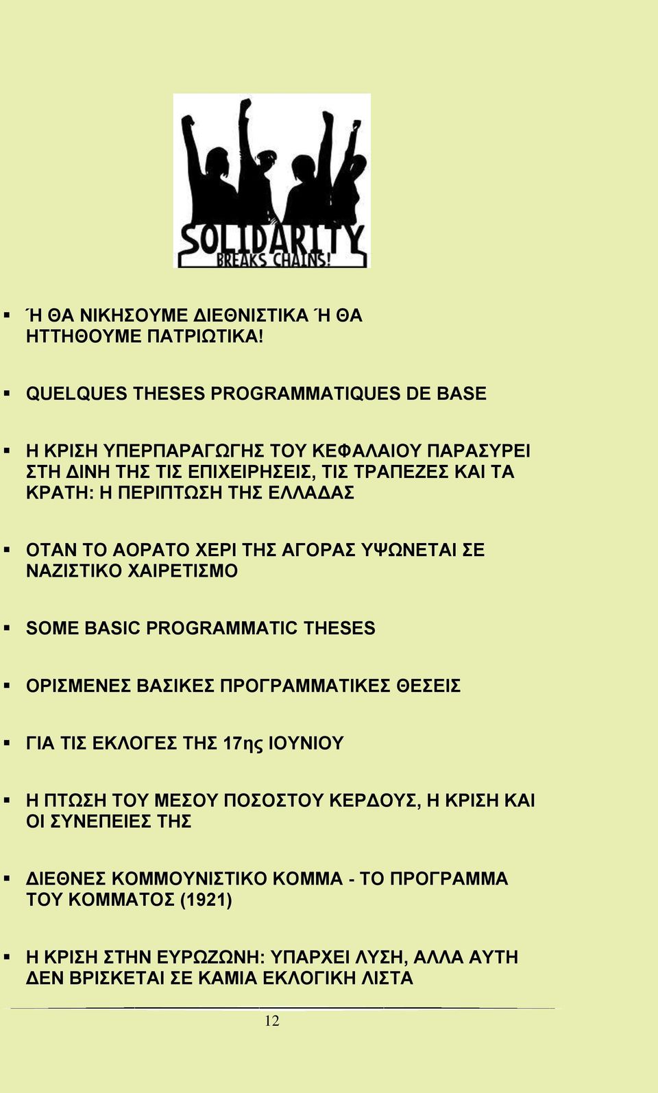 ΠΕΡΙΠΤΩΣΗ ΤΗΣ ΕΛΛΑΔΑΣ ΟΤΑΝ ΤΟ ΑΟΡΑΤΟ ΧΕΡΙ ΤΗΣ ΑΓΟΡΑΣ ΥΨΩΝΕΤΑΙ ΣΕ ΝΑΖΙΣΤΙΚΟ ΧΑΙΡΕΤΙΣΜΟ SOME BASIC PROGRAMMATIC THESES ΟΡΙΣΜΕΝΕΣ ΒΑΣΙΚΕΣ ΠΡΟΓΡΑΜΜΑΤΙΚΕΣ