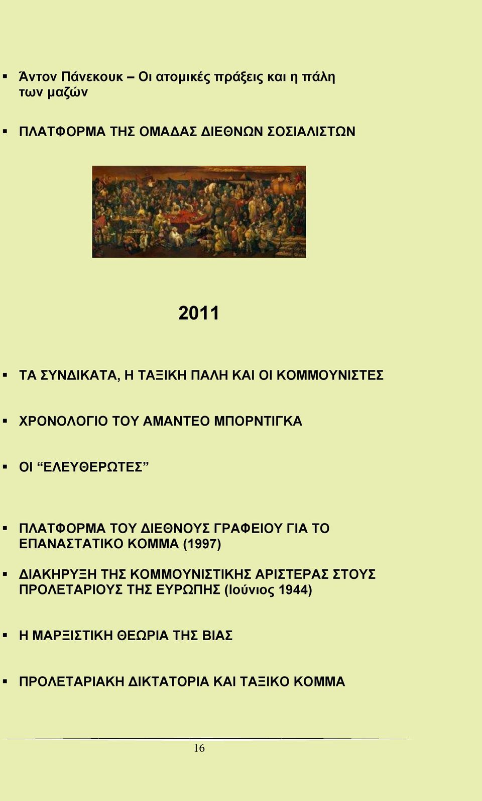 ΤΟΥ ΔΙΕΘΝΟΥΣ ΓΡΑΦΕΙΟΥ ΓΙΑ ΤΟ ΕΠΑΝΑΣΤΑΤΙΚΟ ΚΟΜΜΑ (1997) ΔΙΑΚΗΡΥΞΗ ΤΗΣ ΚΟΜΜΟΥΝΙΣΤΙΚΗΣ ΑΡΙΣΤΕΡΑΣ ΣΤΟΥΣ