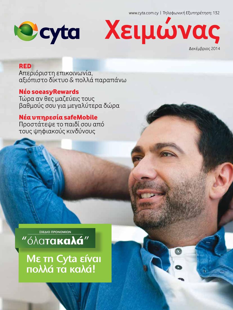 Απεριόριστη επικοινωνία, αξιόπιστο δίκτυο & πολλά παραπάνω Νέο