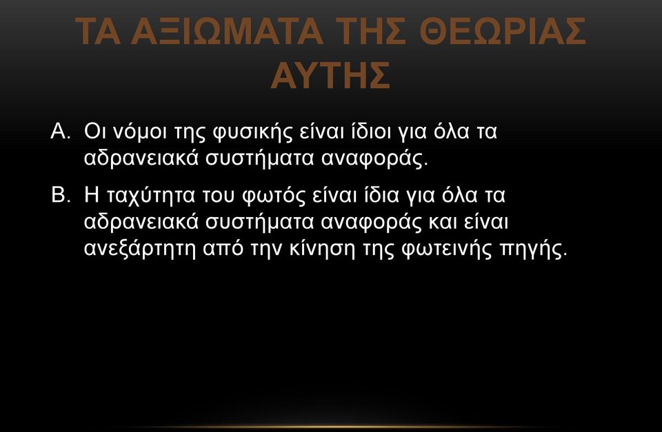 συστήματα αναφοράς. B.