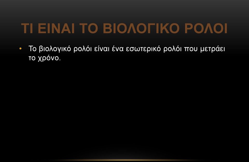 ρολόι είναι ένα