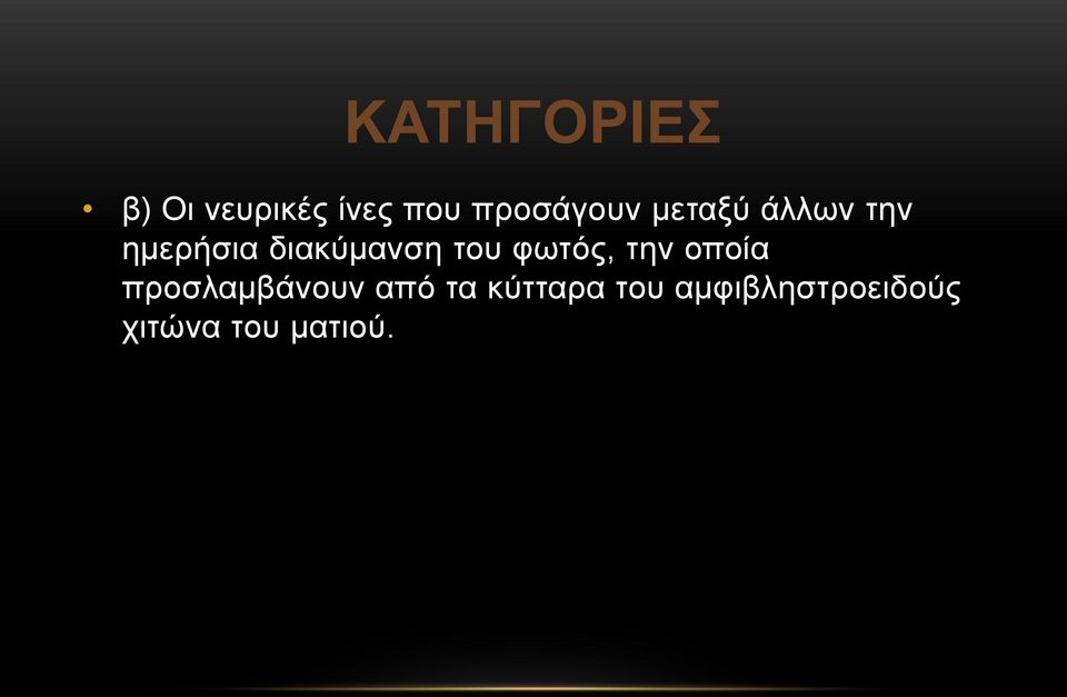 διακύμανση του φωτός, την οποία