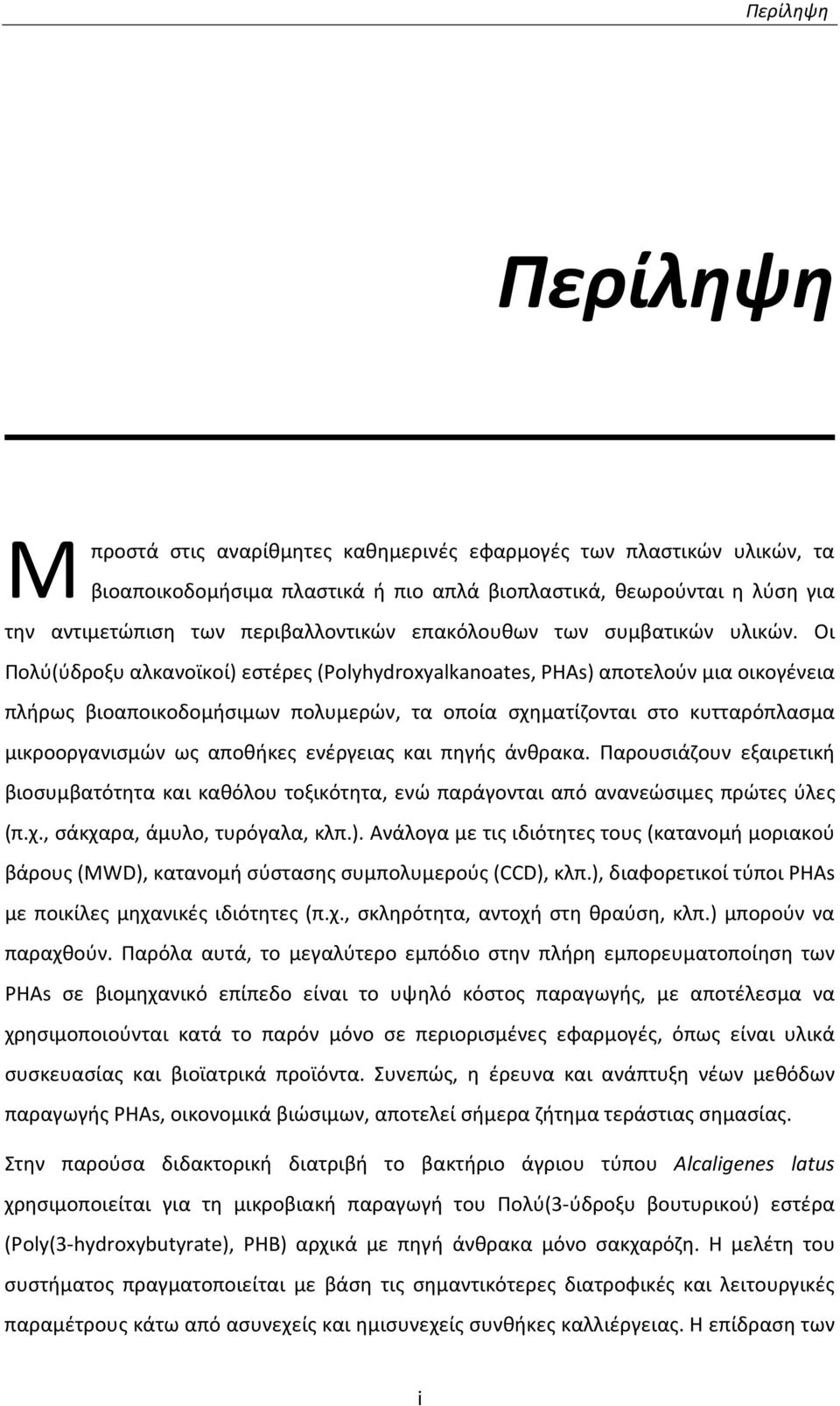 Οι Πολύ(ύδροξυ αλκανοϊκοί) εστέρες (Polyhydroxyalkanoates, PHAs) αποτελούν μια οικογένεια πλήρως βιοαποικοδομήσιμων πολυμερών, τα οποία σχηματίζονται στο κυτταρόπλασμα μικροοργανισμών ως αποθήκες