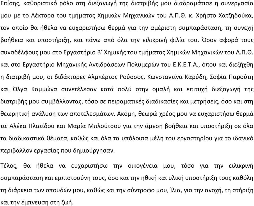 Π.Θ. και στο Εργαστήριο Μηχανικής Αν