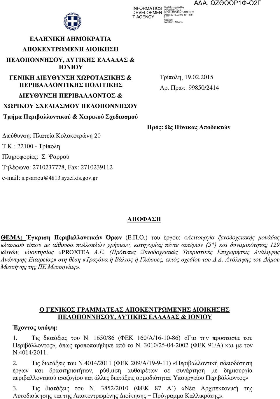 gr Τξίπνιε, 19.02.2015 Αξ. Πξση. 99850/2414 ΠΡ Ππόρ: Ωρ Πίνακαρ Αποδεκηών ΑΠΟΦ