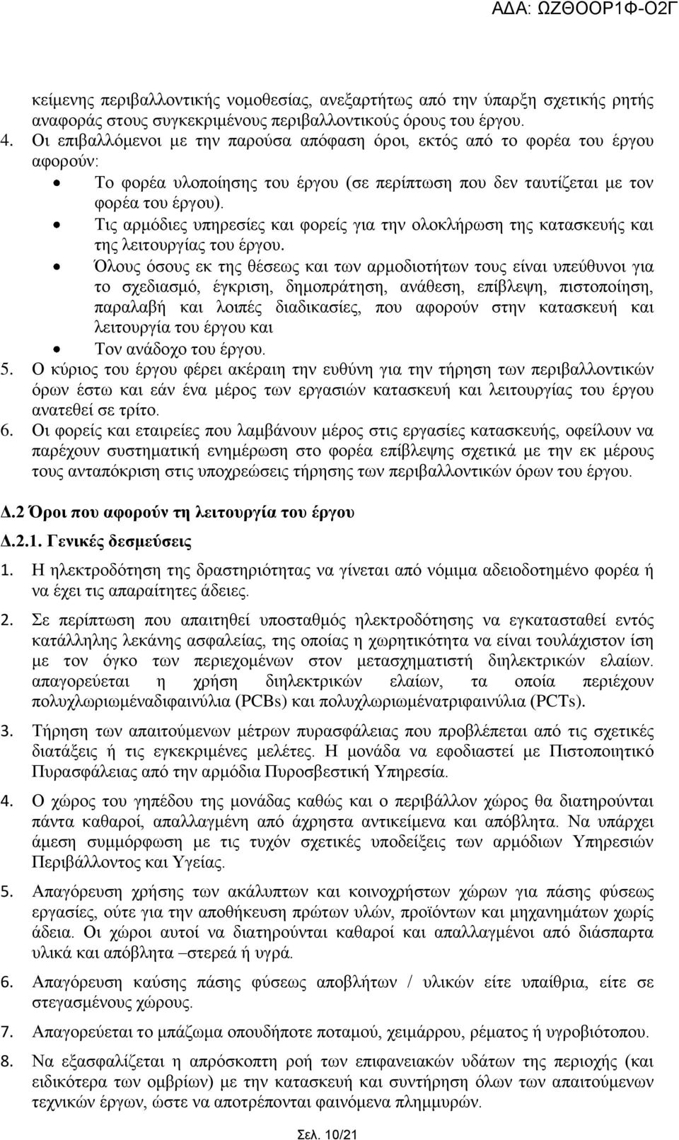 Τηο αξκφδηεο ππεξεζίεο θαη θνξείο γηα ηελ νινθιήξσζε ηεο θαηαζθεπήο θαη ηεο ιεηηνπξγίαο ηνπ έξγνπ.
