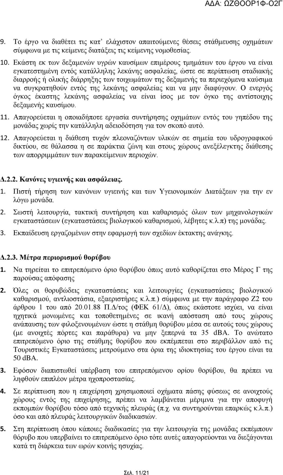 ηεο δεμακελήο ηα πεξηερφκελα θαχζηκα λα ζπγθξαηεζνχλ εληφο ηεο ιεθάλεο αζθαιείαο θαη λα κελ δηαθχγνπλ.