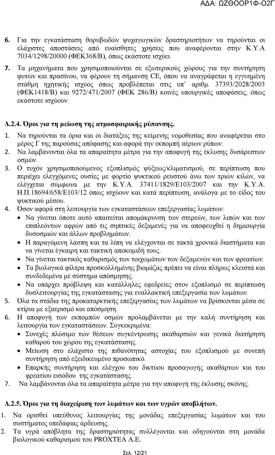 Τα κεραλήκαηα πνπ ρξεζηκνπνηνχληαη ζε εμσηεξηθνχο ρψξνπο γηα ηελ ζπληήξεζε θπηψλ θαη πξαζίλνπ, λα θέξνπλ ηε ζήκαλζε CE, φπνπ λα αλαγξάθεηαη ε εγγπεκέλε ζηάζκε ερεηηθήο ηζρχνο φπσο πξνβιέπεηαη ζηηο ππ
