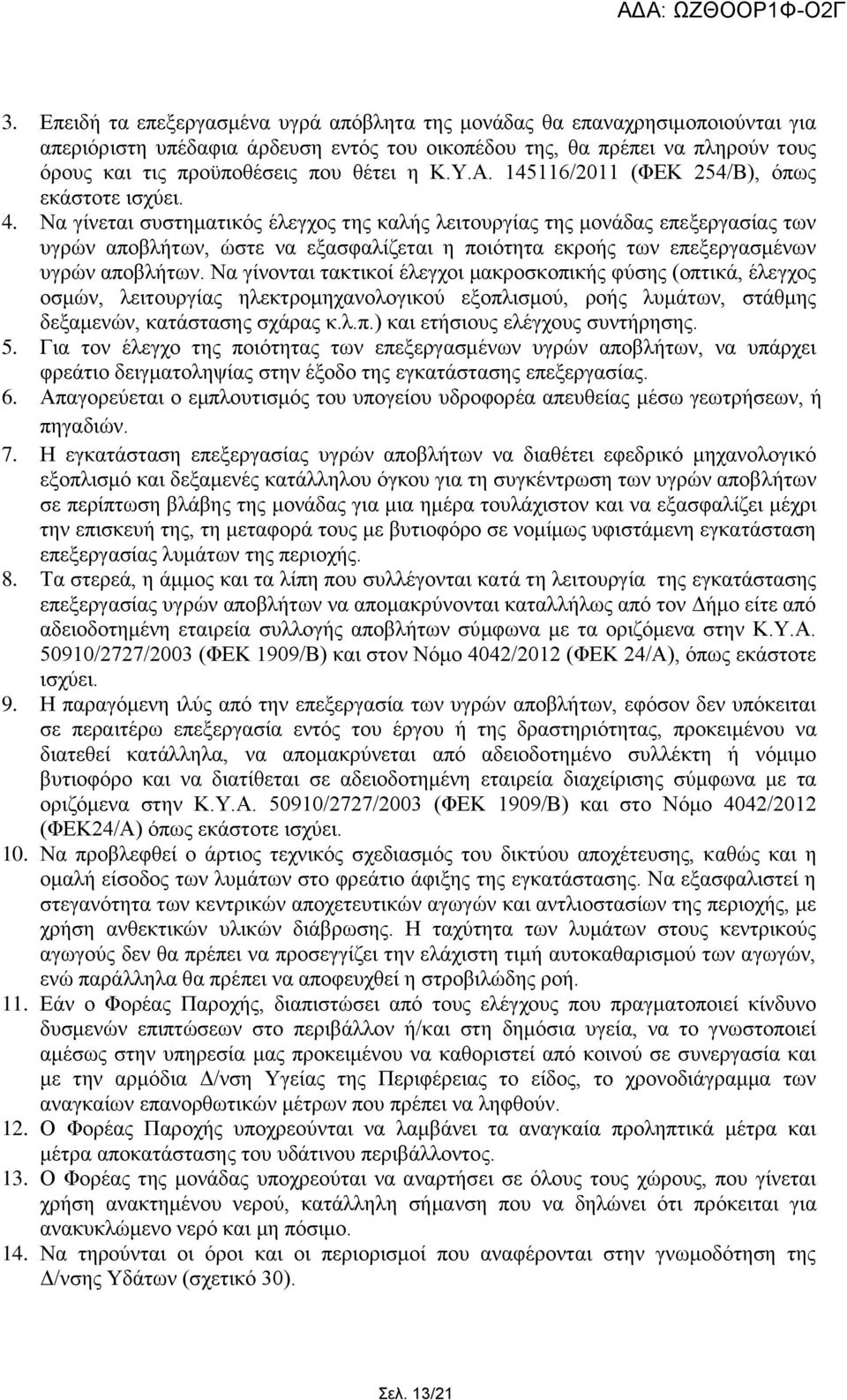 Να γίλεηαη ζπζηεκαηηθφο έιεγρνο ηεο θαιήο ιεηηνπξγίαο ηεο κνλάδαο επεμεξγαζίαο ησλ πγξψλ απνβιήησλ, ψζηε λα εμαζθαιίδεηαη ε πνηφηεηα εθξνήο ησλ επεμεξγαζκέλσλ πγξψλ απνβιήησλ.