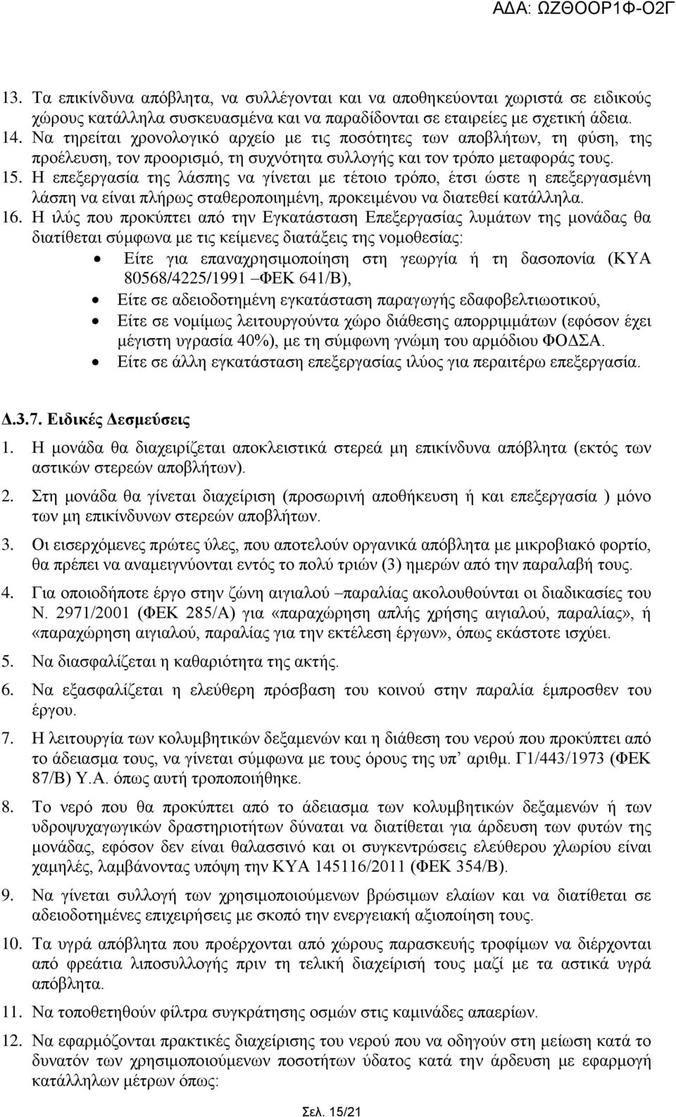 Ζ επεμεξγαζία ηεο ιάζπεο λα γίλεηαη κε ηέηνην ηξφπν, έηζη ψζηε ε επεμεξγαζκέλε ιάζπε λα είλαη πιήξσο ζηαζεξνπνηεκέλε, πξνθεηκέλνπ λα δηαηεζεί θαηάιιεια. 16.