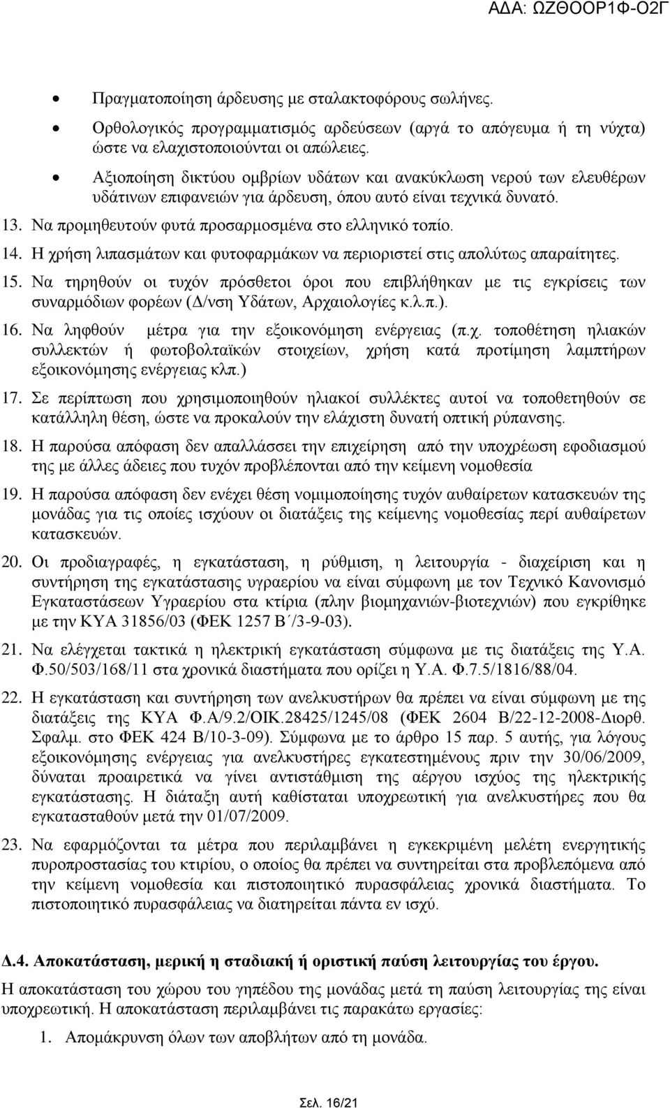 Ζ ρξήζε ιηπαζκάησλ θαη θπηνθαξκάθσλ λα πεξηνξηζηεί ζηηο απνιχησο απαξαίηεηεο. 15.