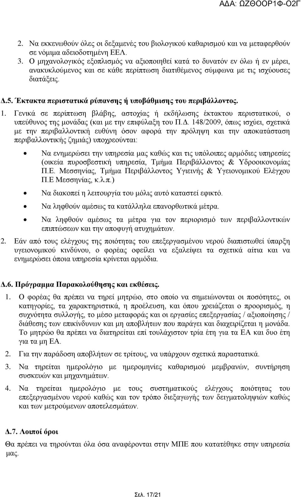 Έκηακηα πεπιζηαηικά πύπανζηρ ή ςποβάθμιζηρ ηος πεπιβάλλονηορ. 1. Γε