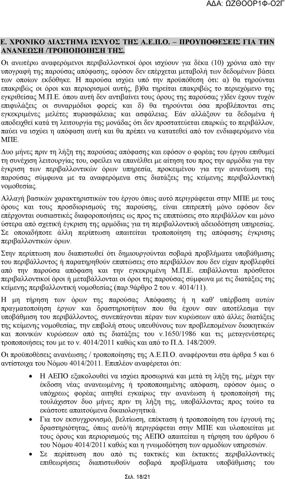 Ζ παξνχζα ηζρχεη ππφ ηελ πξνυπφζεζε φηη: α) ζα ηεξνχληαη επαθξηβψο νη φξνη θαη πεξηνξηζκνί απηήο, β)ζα ηεξείηαη επαθξηβψο ην πεξηερφκελν ηεο εγθξηζείζαο Μ.Π.Δ.