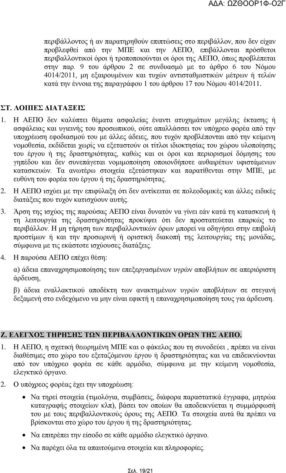 9 ηνπ άξζξνπ 2 ζε ζπλδπαζκφ κε ην άξζξν 6 ηνπ Νφκνπ 4014/2011, κε εμαηξνπκέλσλ θαη ηπρψλ αληηζηαζκηζηηθψλ κέηξσλ ή ηειψλ θαηά ηελ έλλνηα ηεο παξαγξάθνπ 1 ηνπ άξζξνπ 17 ηνπ Νφκνπ 4014/2011. Σ.