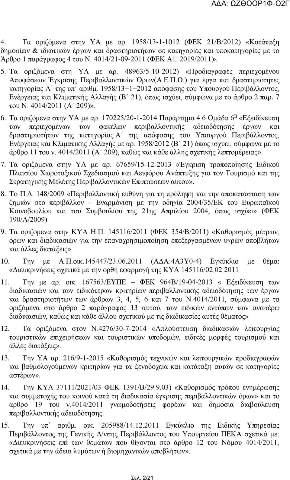 ) γηα έξγα θαη δξαζηεξηφηεηεο θαηεγνξίαο Α ηεο ππ αξηζκ. 1958/13 1 2012 απφθαζεο ηνπ Υπνπξγνχ Πεξηβάιινληνο, Δλέξγεηαο θαη Κιηκαηηθήο Αιιαγήο (Β 21), φπσο ηζρχεη, ζχκθσλα κε ην άξζξν 2 παξ. 7 ηνπ Ν.