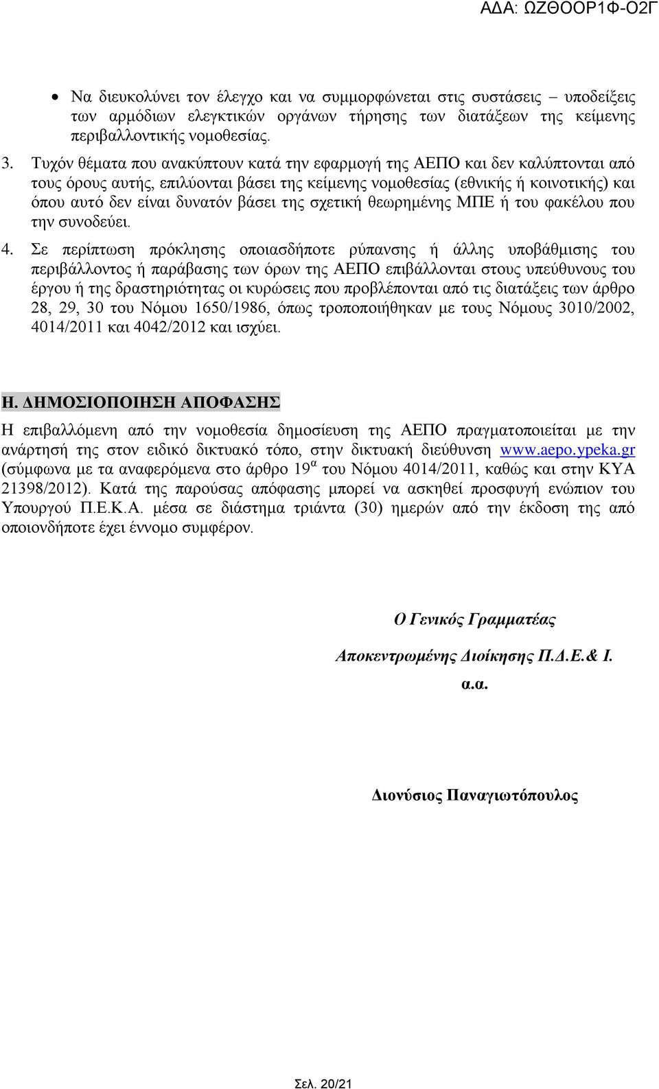 ηεο ζρεηηθή ζεσξεκέλεο ΜΠΔ ή ηνπ θαθέινπ πνπ ηελ ζπλνδεχεη. 4.