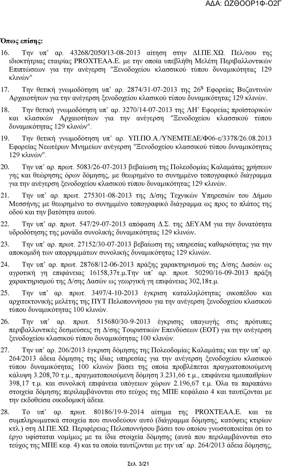 2874/31-07-2013 ηεο 26 ε Δθνξείαο Βπδαληηλψλ Αξραηνηήησλ γηα ηελ αλέγεξζε μελνδνρείνπ θιαζηθνχ ηχπνπ δπλακηθφηεηαο 129 θιηλψλ. 18. Τελ ζεηηθή γλσκνδφηεζε ππ αξ.